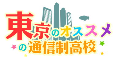 東京のオススメの通信制高校！